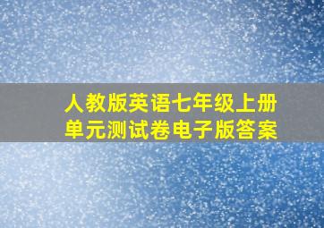 人教版英语七年级上册单元测试卷电子版答案