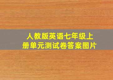 人教版英语七年级上册单元测试卷答案图片