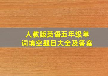 人教版英语五年级单词填空题目大全及答案