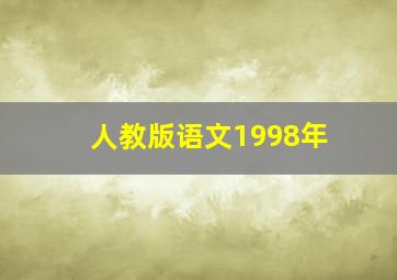 人教版语文1998年