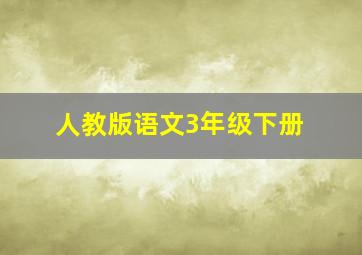 人教版语文3年级下册