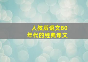 人教版语文80年代的经典课文