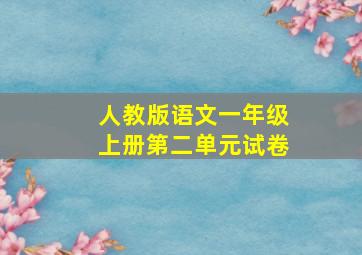 人教版语文一年级上册第二单元试卷