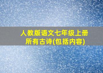 人教版语文七年级上册所有古诗(包括内容)