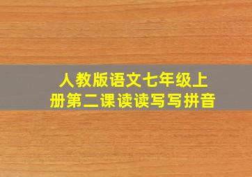 人教版语文七年级上册第二课读读写写拼音