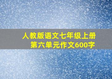 人教版语文七年级上册第六单元作文600字