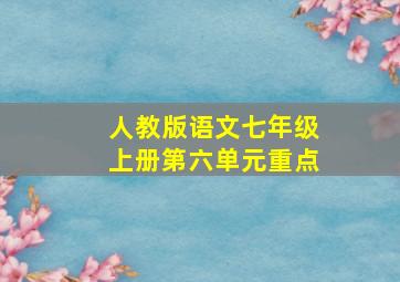 人教版语文七年级上册第六单元重点