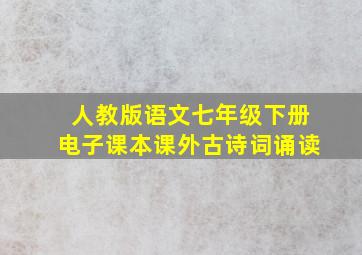 人教版语文七年级下册电子课本课外古诗词诵读