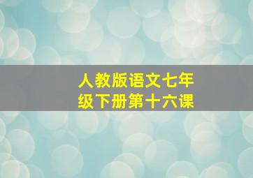 人教版语文七年级下册第十六课