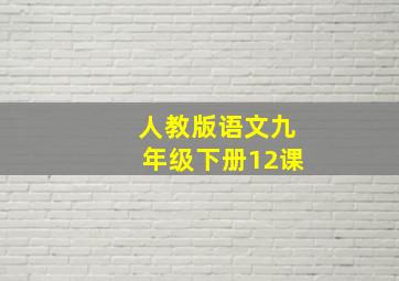 人教版语文九年级下册12课