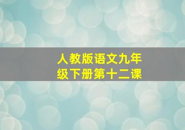 人教版语文九年级下册第十二课