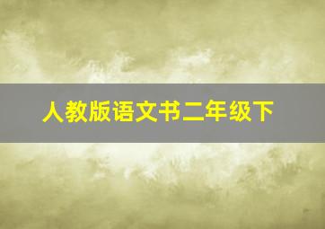 人教版语文书二年级下