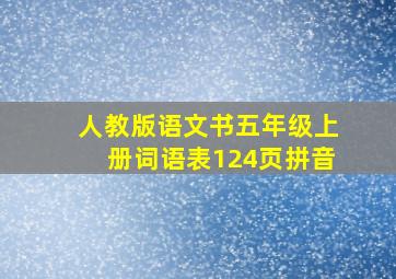 人教版语文书五年级上册词语表124页拼音