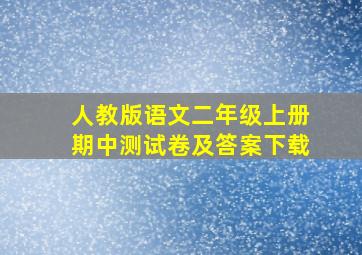 人教版语文二年级上册期中测试卷及答案下载