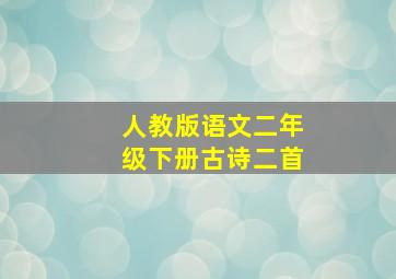 人教版语文二年级下册古诗二首