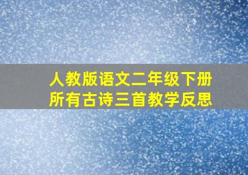 人教版语文二年级下册所有古诗三首教学反思