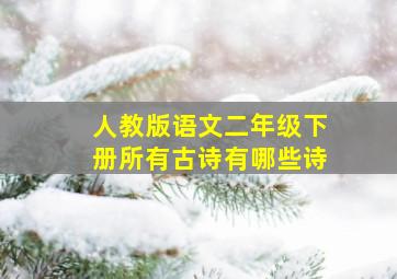 人教版语文二年级下册所有古诗有哪些诗