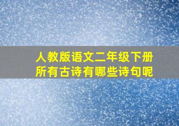 人教版语文二年级下册所有古诗有哪些诗句呢