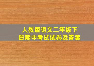 人教版语文二年级下册期中考试试卷及答案