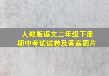 人教版语文二年级下册期中考试试卷及答案图片