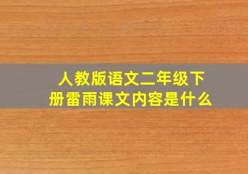 人教版语文二年级下册雷雨课文内容是什么