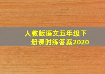 人教版语文五年级下册课时练答案2020