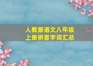 人教版语文八年级上册拼音字词汇总