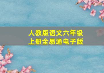 人教版语文六年级上册全易通电子版