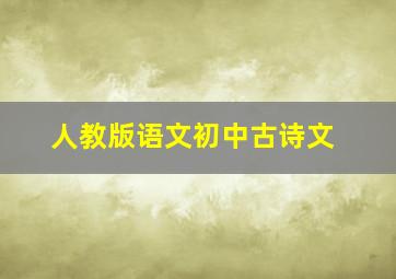 人教版语文初中古诗文