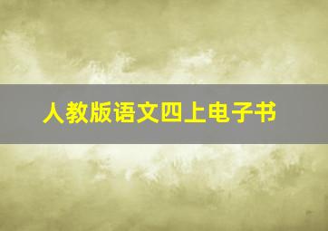 人教版语文四上电子书