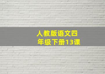 人教版语文四年级下册13课