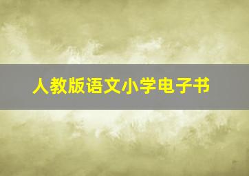 人教版语文小学电子书