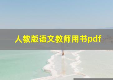 人教版语文教师用书pdf