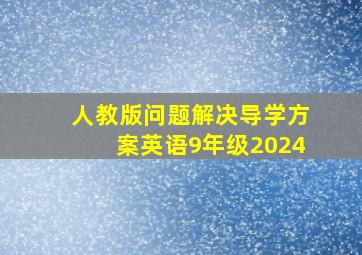 人教版问题解决导学方案英语9年级2024