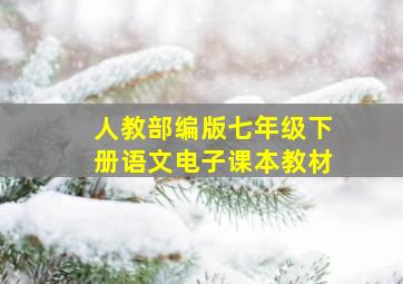 人教部编版七年级下册语文电子课本教材