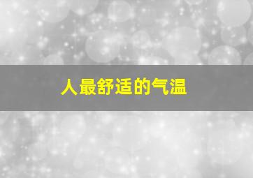 人最舒适的气温