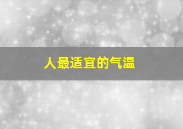 人最适宜的气温