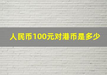 人民币100元对港币是多少