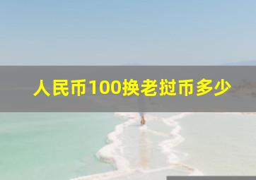 人民币100换老挝币多少