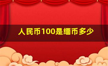 人民币100是缅币多少