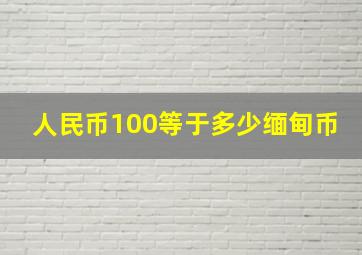 人民币100等于多少缅甸币