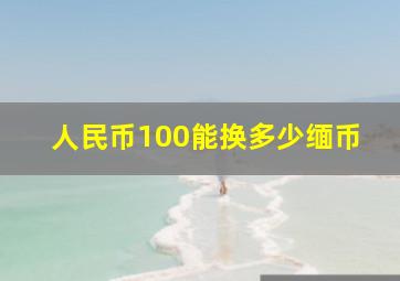 人民币100能换多少缅币