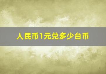 人民币1元兑多少台币