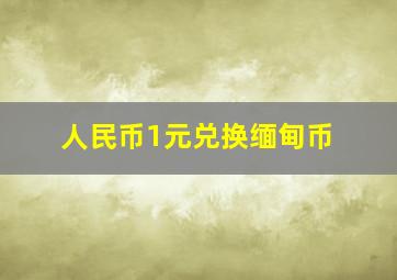 人民币1元兑换缅甸币