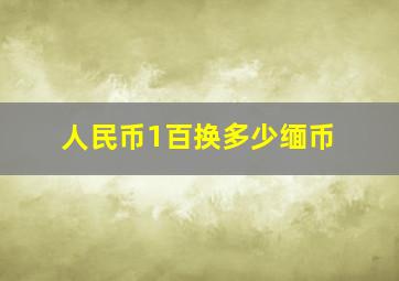 人民币1百换多少缅币