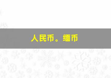 人民币。缅币