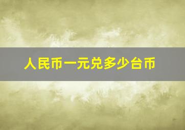 人民币一元兑多少台币