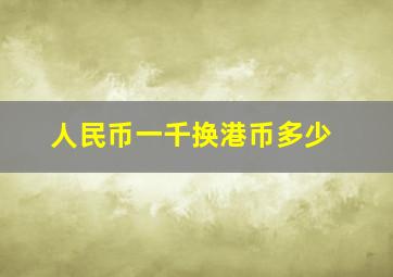 人民币一千换港币多少