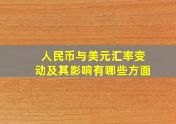 人民币与美元汇率变动及其影响有哪些方面