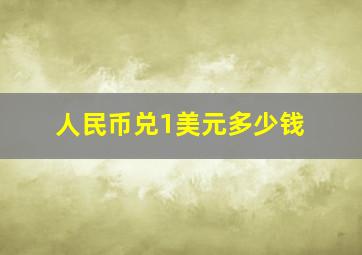 人民币兑1美元多少钱